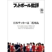 フットボール批評issue20（カンゼン） [電子書籍]