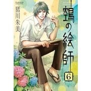 ヌエの絵師（6）（朝日新聞出版） [電子書籍]