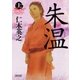 朱温（上）（朝日新聞出版） [電子書籍]