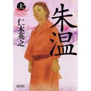 朱温（上）（朝日新聞出版） [電子書籍]