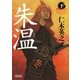 朱温（下）（朝日新聞出版） [電子書籍]