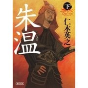 朱温（下）（朝日新聞出版） [電子書籍]