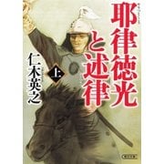 耶律徳光と述律（上）（朝日新聞出版） [電子書籍]