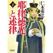 耶律徳光と述律（下）（朝日新聞出版） [電子書籍]