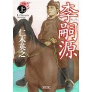 李嗣源（上）（朝日新聞出版） [電子書籍]