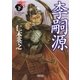 李嗣源（下）（朝日新聞出版） [電子書籍]