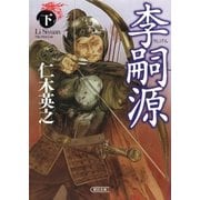 李嗣源（下）（朝日新聞出版） [電子書籍]