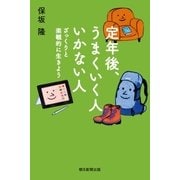 定年後、うまくいく人 いかない人 ざっくりと楽観的に生きよう（朝日新聞出版） [電子書籍]