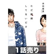 ただ離婚してないだけ 第7話（白泉社） [電子書籍]