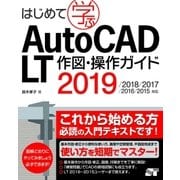 はじめて学ぶAutoCAD LT 作図・操作ガイド 2019/2018/2017/2016/2015対応（ソーテック社） [電子書籍]