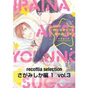 recottia selection さがみしか編1 vol.3（KADOKAWA） [電子書籍]