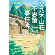 琴乃木山荘の不思議事件簿（山と溪谷社） [電子書籍]