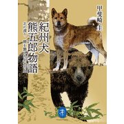 ヤマケイ文庫 紀州犬 熊五郎物語（山と溪谷社） [電子書籍]