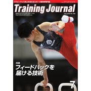 月刊トレーニングジャーナル 2018年7月号（ブックハウス･エイチディ） [電子書籍]
