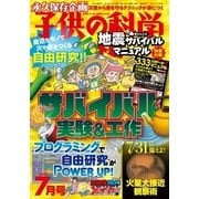 子供の科学 2018年7月号（誠文堂新光社） [電子書籍]