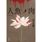 人魚ノ肉（文藝春秋） [電子書籍]