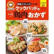 クックパッドの大人気鶏肉おかず（扶桑社） [電子書籍]