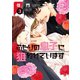 ふたりの息子に狙われています（3）（新書館） [電子書籍]