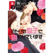 ふたりの息子に狙われています（3）（新書館） [電子書籍]