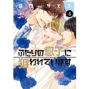 ふたりの息子に狙われています（4）（新書館） [電子書籍]