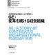 GE：変革を続ける経営組織（ダイヤモンド社） [電子書籍]