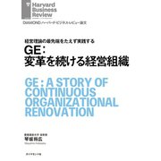 GE：変革を続ける経営組織（ダイヤモンド社） [電子書籍]