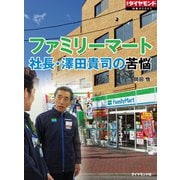 ファミリーマート 社長・澤田貴司の苦悩（週刊ダイヤモンド特集BOOKS Vol.318）（ダイヤモンド社） [電子書籍]