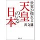 世界が憧れる天皇のいる日本（徳間書店） [電子書籍]