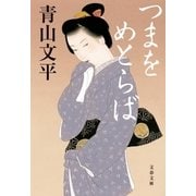つまをめとらば（文藝春秋） [電子書籍]