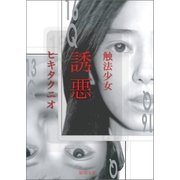 触法少女 誘悪（徳間書店） [電子書籍]