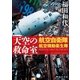 天空の救命室 航空自衛隊航空機動衛生隊（徳間書店） [電子書籍]