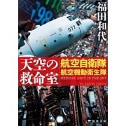 天空の救命室 航空自衛隊航空機動衛生隊（徳間書店） [電子書籍]