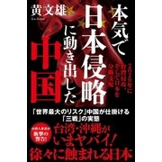 本気で日本侵略に動き出した中国 2020年に台湾侵攻、そして日本を分断支配（徳間書店） [電子書籍]