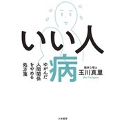 いい人病（大和書房） [電子書籍]