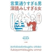 言葉通りすぎる男 深読みしすぎる女（大和書房） [電子書籍]