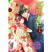 極甘結婚シリーズ 次期家元と甘やかし新妻契約（スターツ出版） [電子書籍]