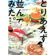 とりあえず並んでみた。（講談社） [電子書籍]