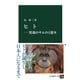 ヒト-異端のサルの1億年（中央公論新社） [電子書籍]