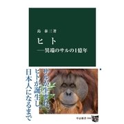 ヒト-異端のサルの1億年（中央公論新社） [電子書籍]