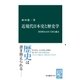 近現代日本史と歴史学 書き替えられてきた過去（中央公論新社） [電子書籍]