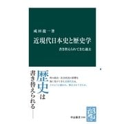 近現代日本史と歴史学 書き替えられてきた過去（中央公論新社） [電子書籍]