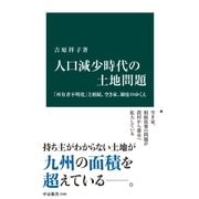人口減少時代の土地問題 「所有者不明化」と相続、空き家、制度のゆくえ（中央公論新社） [電子書籍]