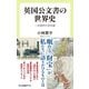 英国公文書の世界史 一次資料の宝石箱（中央公論新社） [電子書籍]