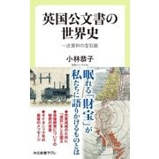 英国公文書の世界史 一次資料の宝石箱（中央公論新社） [電子書籍]