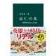 応仁の乱 戦国時代を生んだ大乱（中央公論新社） [電子書籍]