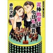夫は泥棒、妻は刑事19 泥棒教室は今日も満員（徳間書店） [電子書籍]