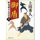 斬馬衆お止め記上 御盾 〈新装版〉（徳間書店） [電子書籍]