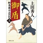 斬馬衆お止め記上 御盾 〈新装版〉（徳間書店） [電子書籍]