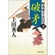 斬馬衆お止め記下 破矛 〈新装版〉（徳間書店） [電子書籍]