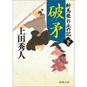 斬馬衆お止め記下 破矛 〈新装版〉（徳間書店） [電子書籍]